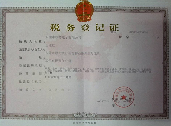 頤特國稅稅務(wù)登記證