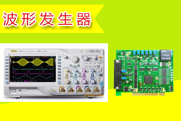 波形發(fā)生器 波形發(fā)生器