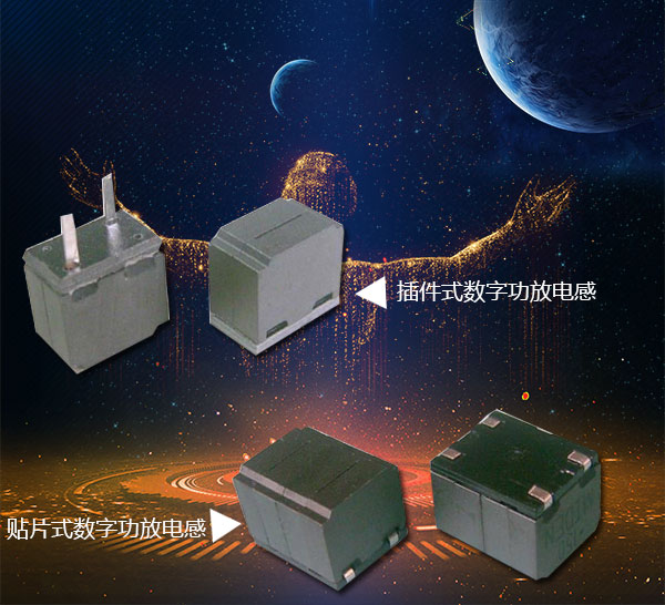 數字功放專用電感器結構 數字功放專用電感器結構
