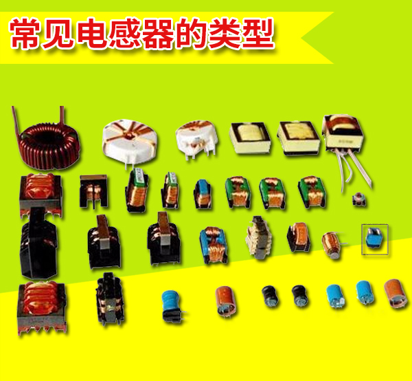 電感器 電感器